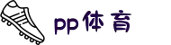 PP体育 - 高清免费体育直播_英超中超欧冠NBA热门赛事观看